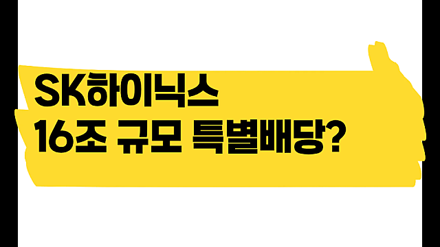 SK하이닉스 16조 규모 특별배당 어떻게 한다는 걸까