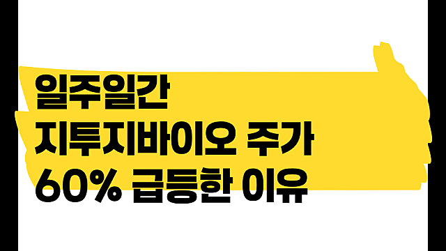 하락장에도 일주일간 60% 급등한 지투지바이오 주가, 주의할 점은