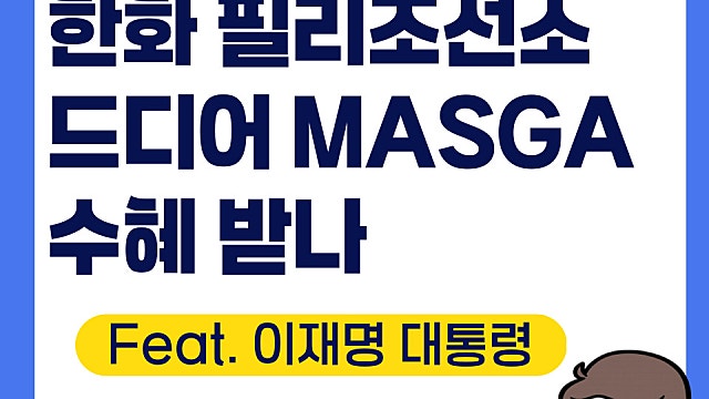 한화오션 필리조선소 이재명 대통령 참석, 수혜 제대로 받나(Feat. HD현대중공업)