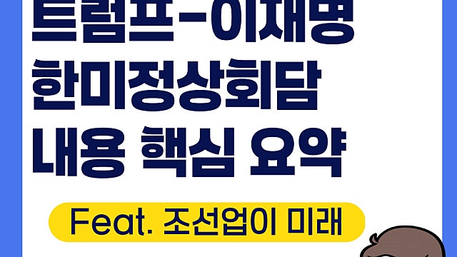 한미정상회담 주요 내용 요약, 투자 포인트(Feat. 트럼프, 조선업)