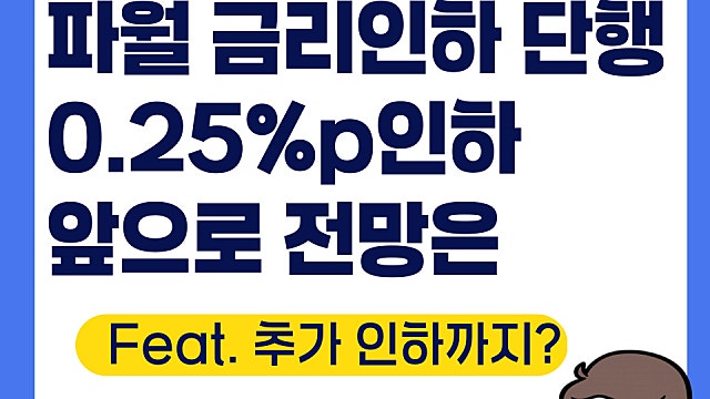 파월 연준 미국 금리 0.25%p 인하 단행, 전망은(Feat. 인하 추가 2번 예상)