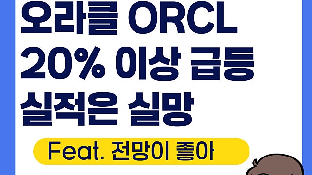 오라클 ORCL 실적, 실망스러워도 20% 이상 급등(Feat. 전망 박아)