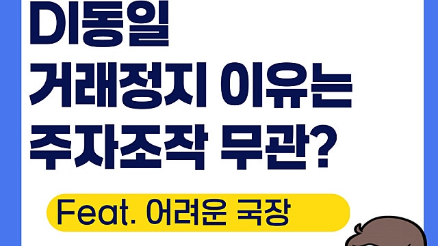 DI동일 거래 정지 이유, 주가조작과는 무관(Ft. 어려운 국장)