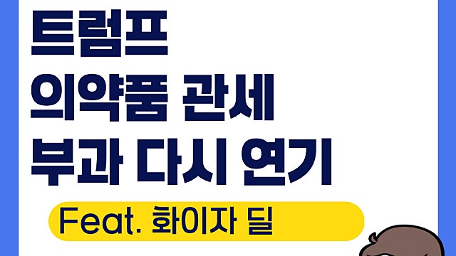 트럼프 의약품 관세 다시 연기, 화이자 딜로 안정?