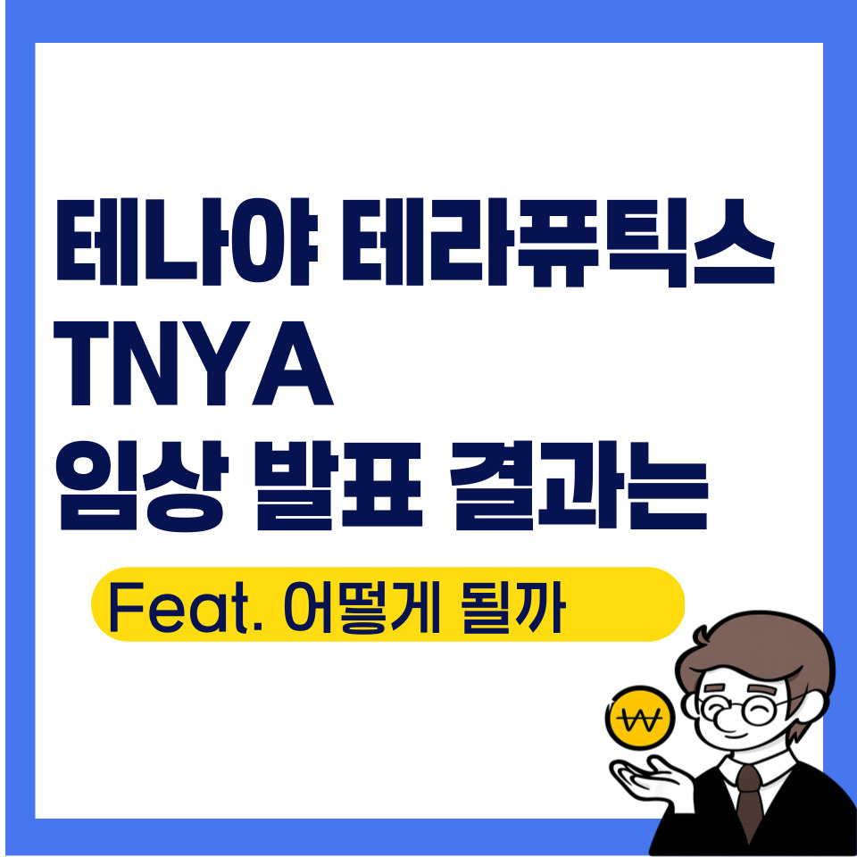 Tnya 테나야 테라퓨틱스 TNYA 임상 결과 발표는(Ft. 학회 결과는 괜찮) | 오렌지보드 팜