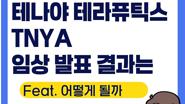 테나야 테라퓨틱스 TNYA 임상 결과 발표는(Ft. 학회 결과는 괜찮)