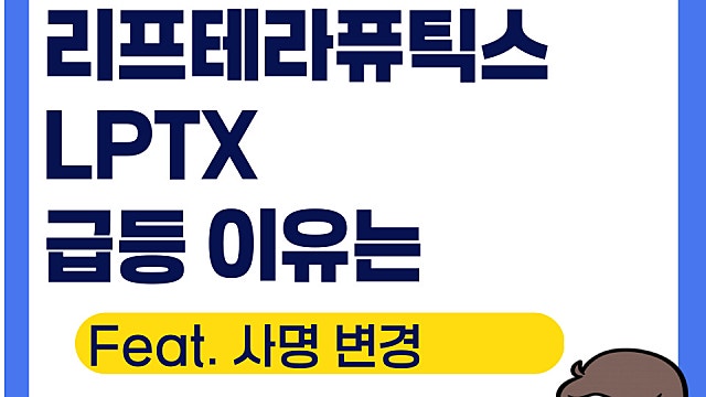 리프테라퓨틱스 LPTX 급등 이유는(Ft. 사명변경)
