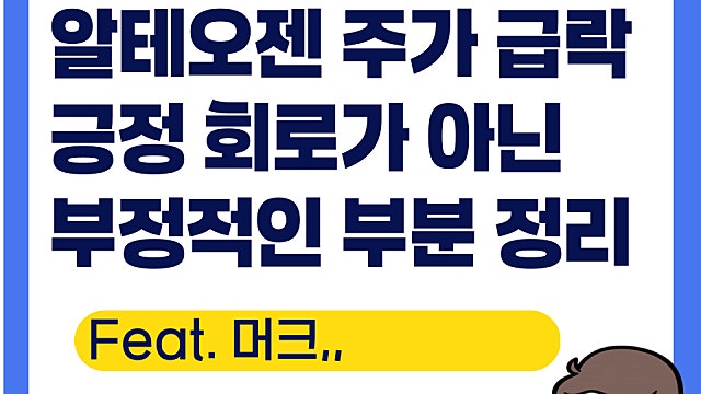 알테오젠 주가 급락, 긍정회로가 아닌 부정적으로 보면(Ft. 외사 리포트)