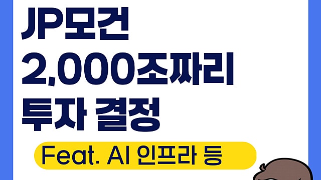 JP모건 2,000조짜리 투자 결정(Ft. AI인프라, 양자컴퓨터 등)
