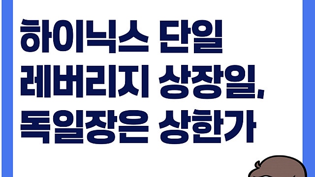 SK하이닉스 단일 레버리지ETF 상장, 독일장은 상한가