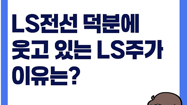 LS전선 덕분에 웃고 있는 LS 주가 이유는?