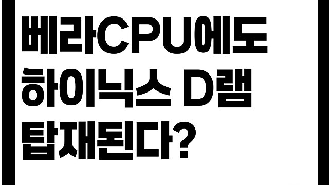 베라CPU에도 SK하이닉스 D램 탑재된다? 의미는?