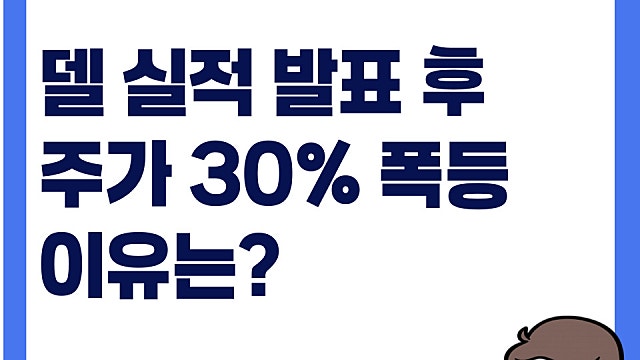 트럼프가 매수, AI서버 하나로 델 DELL 실적 발표 후 주가 폭등, 이유는