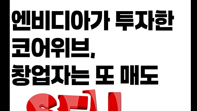엔비디아가 투자한 코어위브 CRWV, 적자인데 창업자들은 매도중?