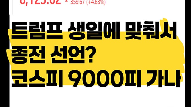 트럼프 생일 6월 14일에 종전 선언 가나? 코스피 다음주 9000피?