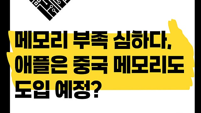 메모리 부족 아직도 심해, 애플은 중국 메모리도 도입?