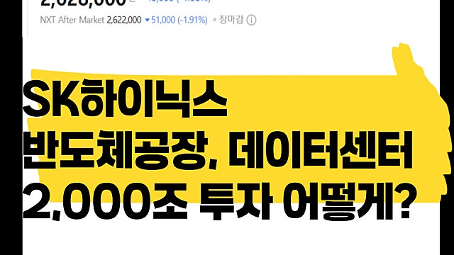 SK하이닉스 2000조 규모 반도체공장, 데이터센터 투자 어떻게?