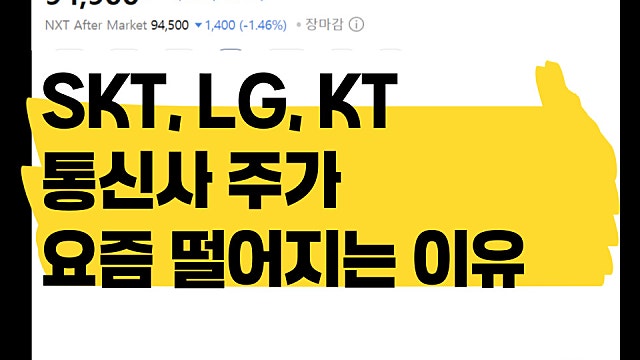 SK텔레콤, LG유플, KT 통신사 주가 계속 떨어지는 이유