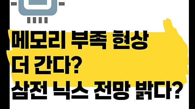 메모리 부족 현상 더 간다? 삼전 닉스 전망이 밝은 이유