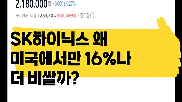 SK하이닉스 왜 미국에서만 16% 더 비싸나?