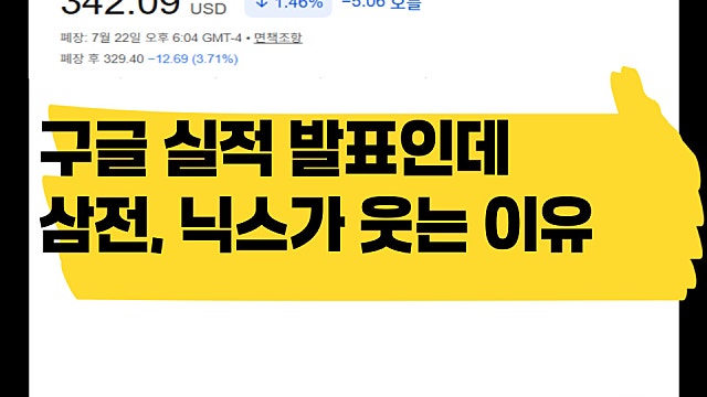 알파벳 GOOGL 실적발표 후 주가 4% 급락, 삼전 닉스가 웃는 이유