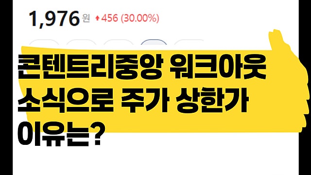 콘텐트리중앙 주가 상한가 이유, 워크아웃이란?