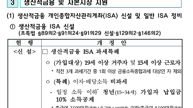 정부가 발표한 생산적금융ISA 뜻, 기존 ISA는?