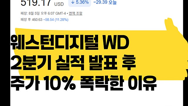 웨스턴디지털 WD 2분기 실적 발표 후 15% 급락하는 이유