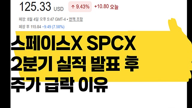 스페이스X (SPCX) 2분기 실적 발표 후 주가 급락 이유는