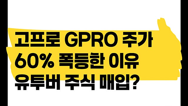 고프로 GPRO 주가 하루만에 60% 급등한 이유는? 4000만 유투버의 주식 매입?