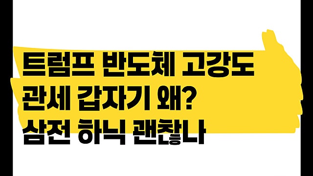 트럼프 갑자기 왜 반도체 고강도 관세 이야기? 삼전, 하닉 괜찮나