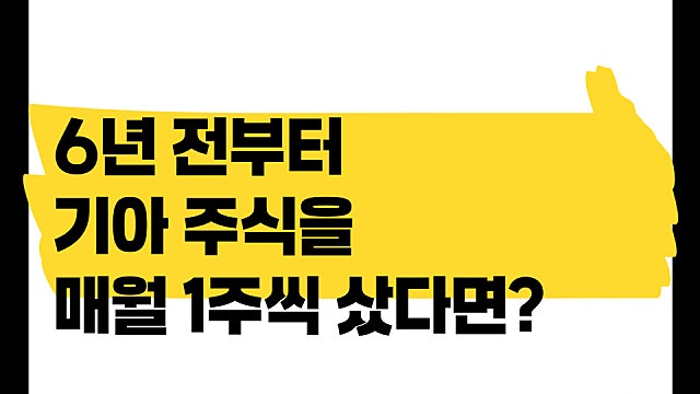 6년 전부터 기아 주식을 매월 1주씩 매수했다면, 어떤 일이?