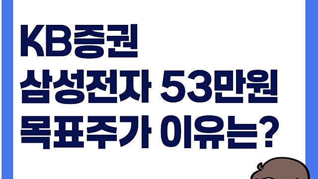 KB증권 "삼성전자 목표주가 53만원", 시가총액 2조 달러 간다