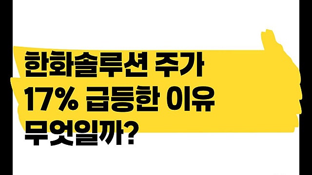 미국 정부 덕분에 한화솔루션 주가 17% 급등한 이유는?