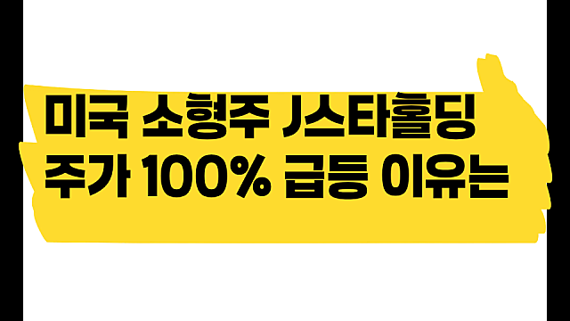 미국 소형주 J스타홀딩 YAMT 주가 100% 급등 이유는