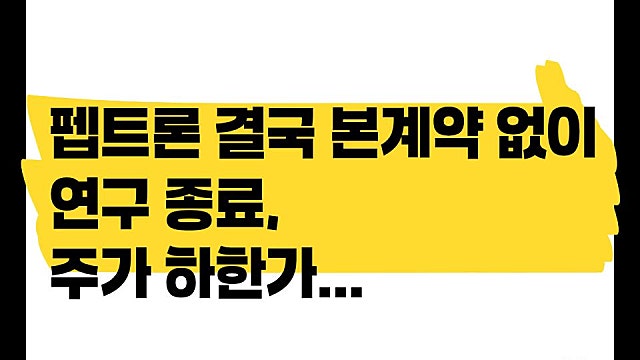 펩트론 결국 본 계약 없이 연구 종료, 주가 하한가