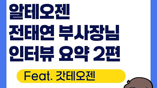 알테오젠 전태연 부사장님 인터뷰 요약 2편, 경쟁력은