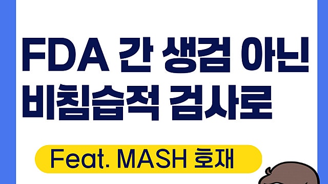 FDA 간 생검 아닌 비침습적 검사도 지표로 검토(Feat. MASH호재)