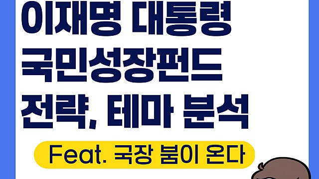 대통령 국민성장펀드 뜻, 150조 투자(Feat. AI 국장 붐이 온다)