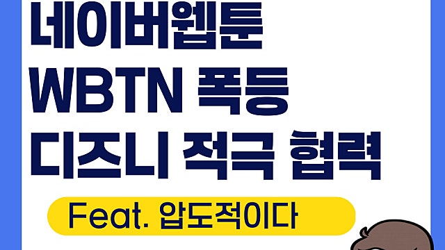 네이버웹툰 WBTN 폭등, 디즈니와 협력 이어가(Ft. 지분 2%투자)