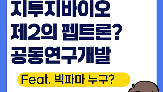 지투지바이오 빅파마와 공동연구개발, 제2의 펩트론?(Ft. 누구?)