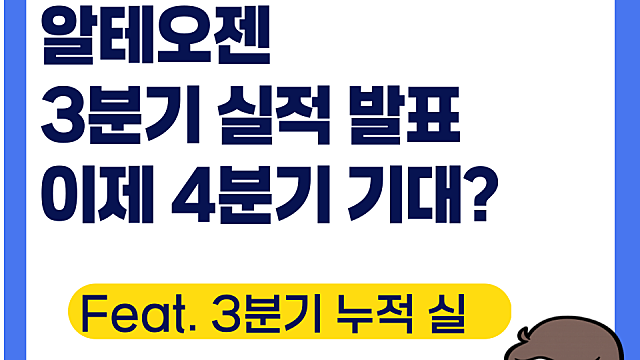 알테오젠 3분기 실적 발표, 이젠 4분기도 기대?(Ft. 3분기 누적)