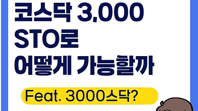 코스닥 3000 STO로 어떻게 가능할까