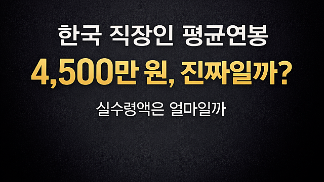 한국 직장인 평균연봉 4,500만 원, 진짜일까? 실수령액은 얼마일까