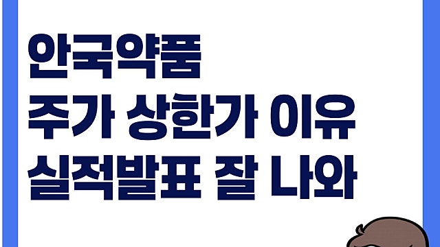 안국약품 주가 상한가, 실적발표 잘 나와(Ft. 영업이익)