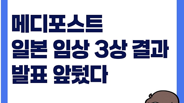 일본 임상 3상 결과 앞둔 메디포스트 주가 어떻게 될까