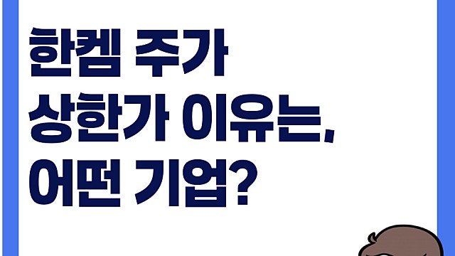 한켐 주가 상한가 이유는, MLCC OLED?