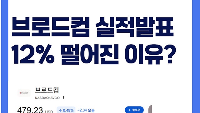 브로드컴 AVGO 실적 발표 후 12%나 하락한 이유는?