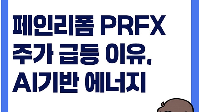 하루 500% 급등 페인리폼 PRFX 주가 급등 이유는