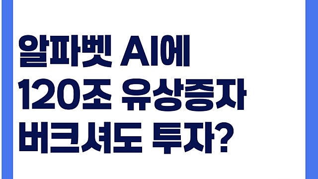 구글 알파벳 GOOGL AI에 120조 유상증자 발표, 버핏도 투자?